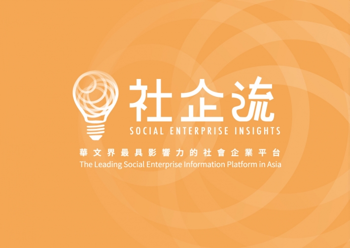 社企流|Social Enterprise Insights